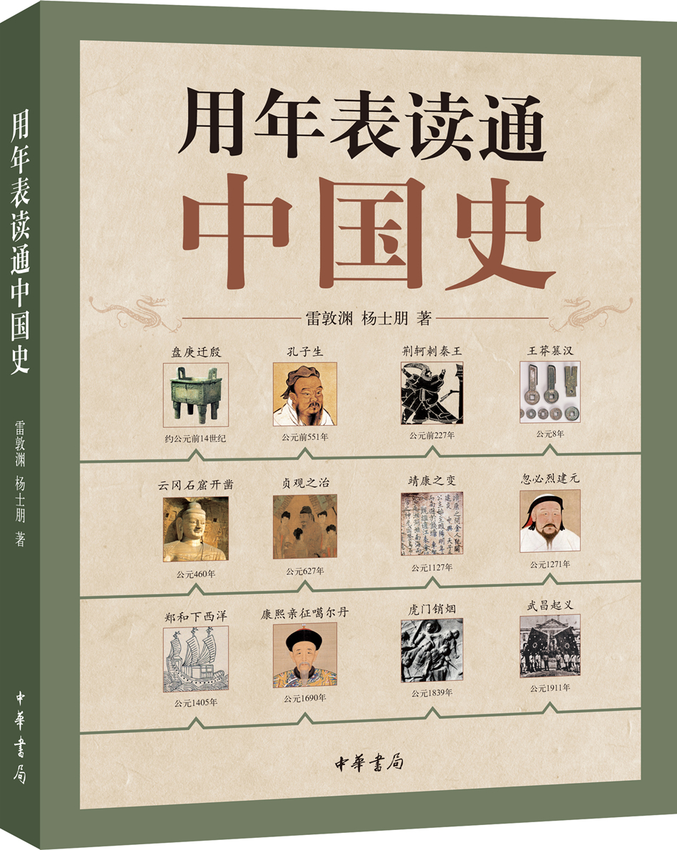 用年表读通中国史 中华书局 用年表读通系列