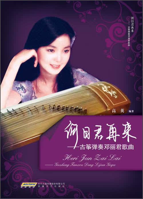 何日君再来：古筝弹奏邓丽君歌曲