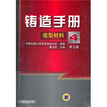 铸造手册 第4卷 造型材料 第3版