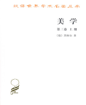 美学 第三卷(上册)(汉译名著本1)