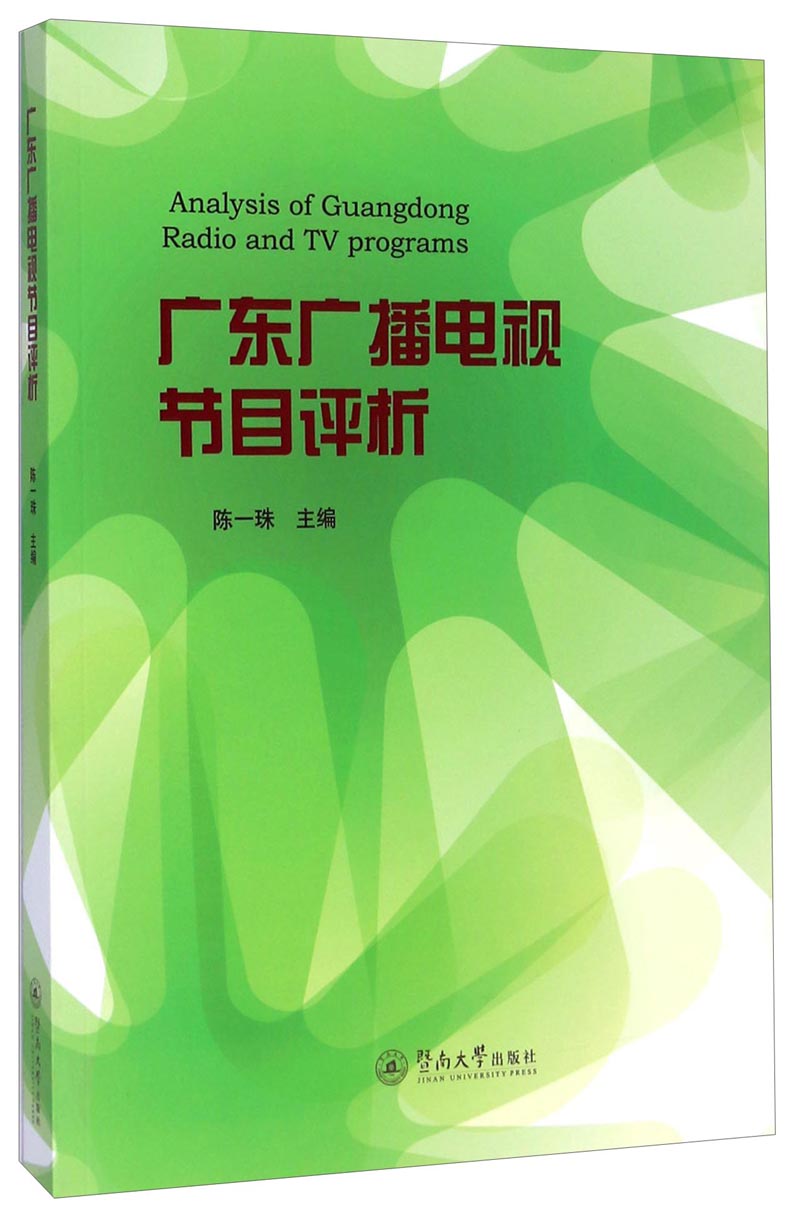 广东广播电视节目评析