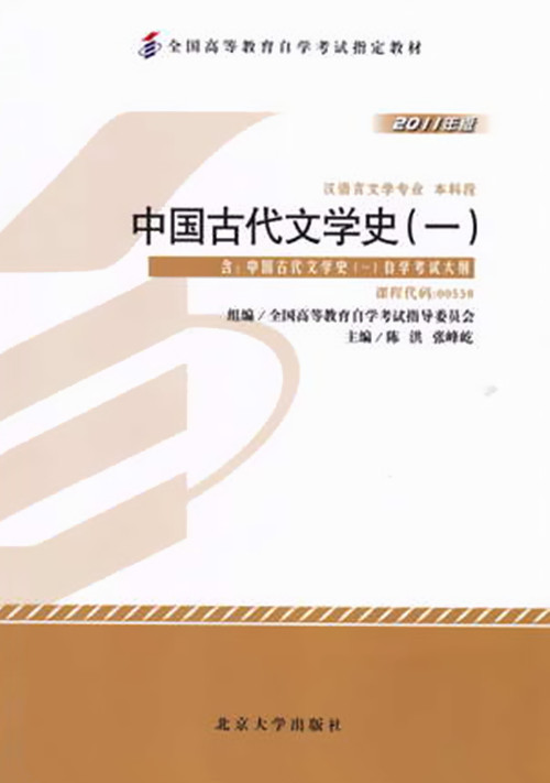 正版自考教材 00538 0538 中国古代文学史（一） 2011年版 北京大学出版社 