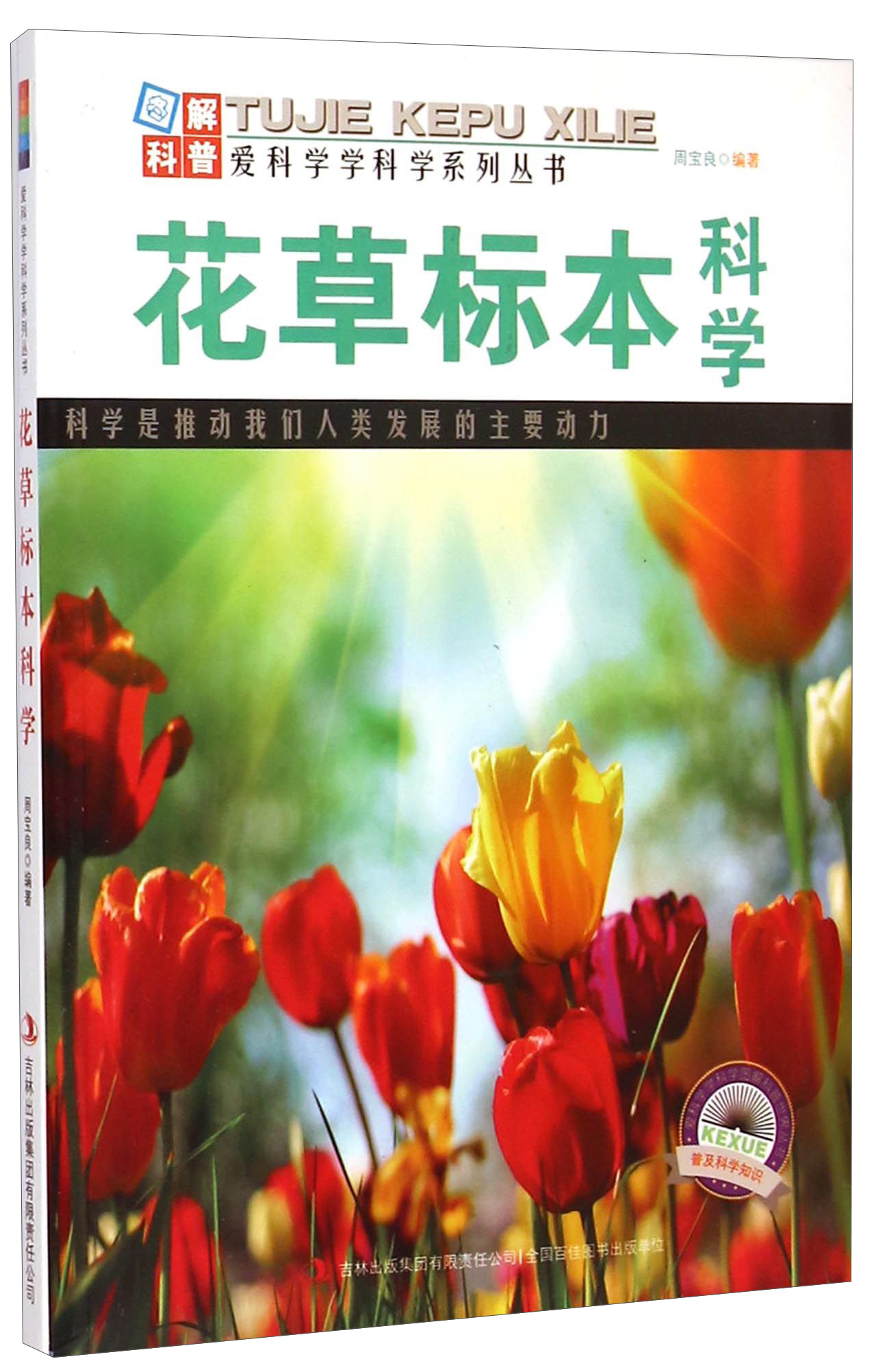 爱科学学科学系列丛书：花草标本科学
