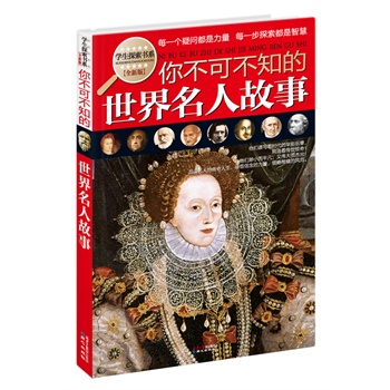 (全新版)学生探索书系：你不可不知的世界名人故事