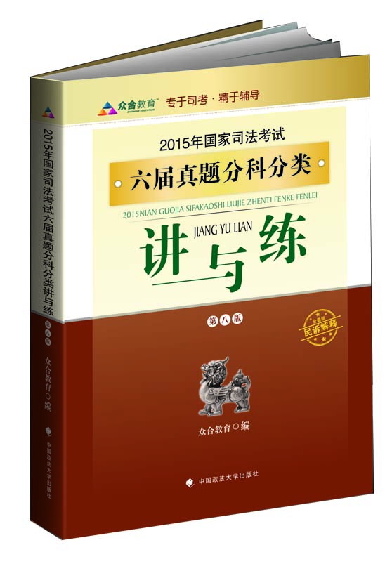 众合教育：2015年国家司法考试六届真题分科分类讲与练