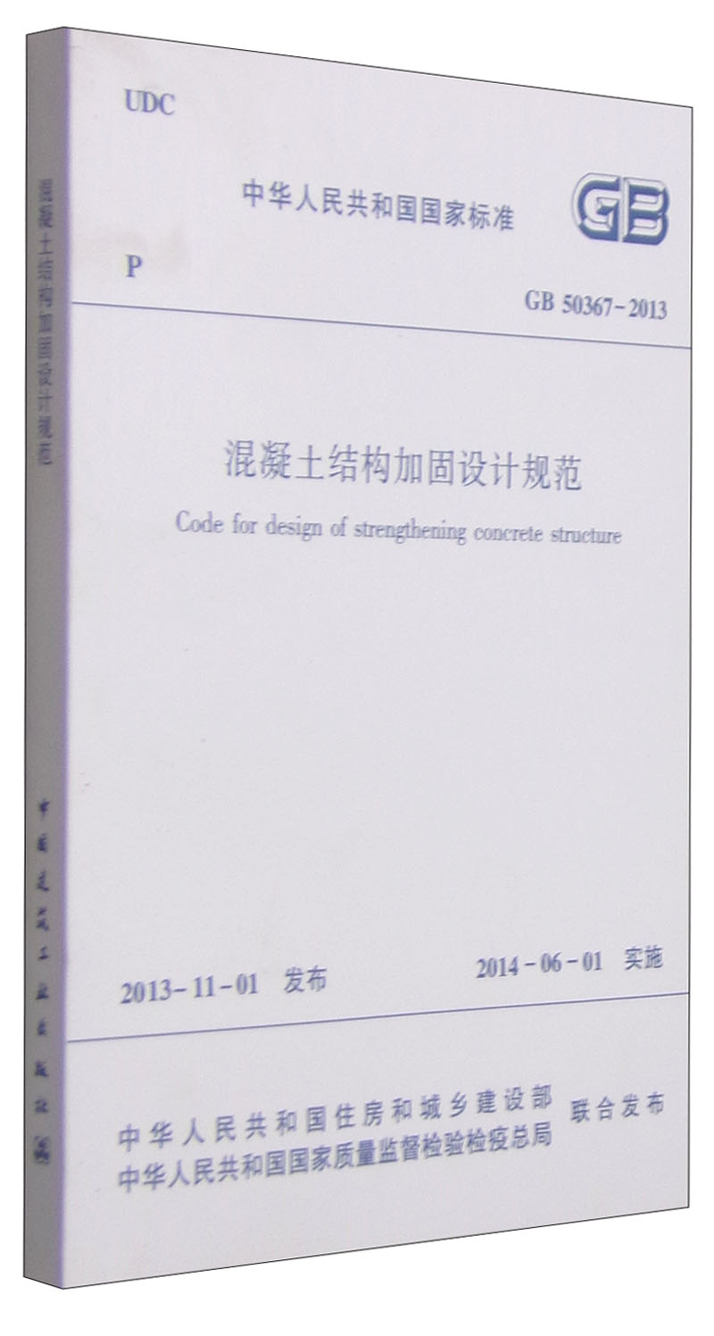 中华人民共和国国家标准（GB 50367-2013）：混凝土结构加固设计规范怎么看?