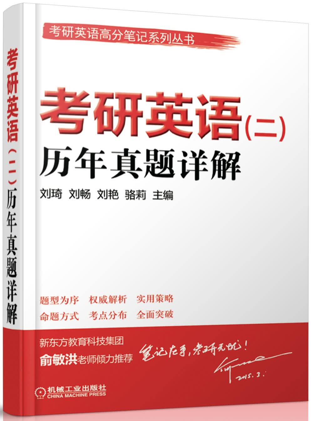 考研英语高分笔记系列丛书：考研英语（二）历年真题详解（2010-2015）