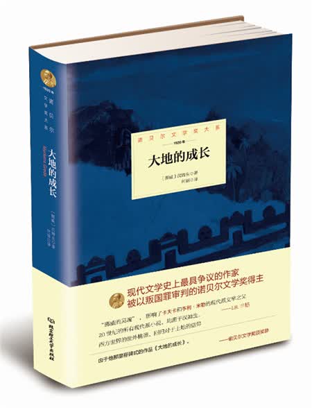 诺贝尔文学奖大系：大地的成长