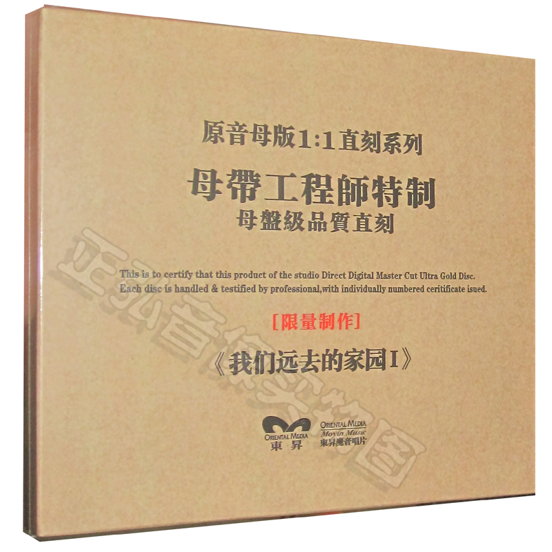 正版 原创轻音乐 我们远去的家园1 原音母版1:1直刻系列 精装版cd青瓦