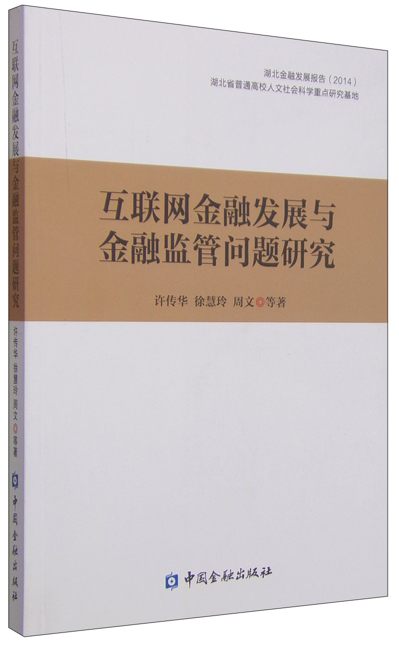 正版现货 互联网金融发展与金融监管问题研究9787504978707中国金融