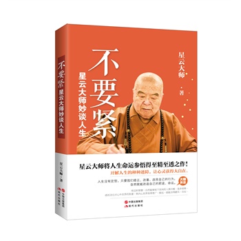 不要紧——星云大师妙谈人生