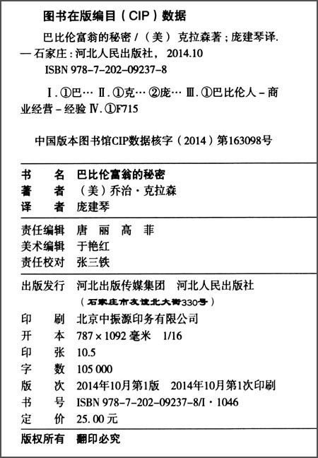 永恒的励志经典：巴比伦富翁的秘密详情图
