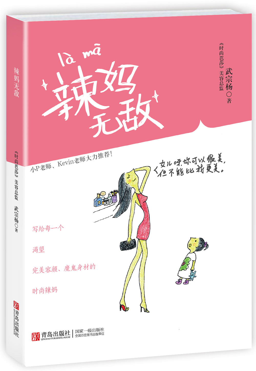 正版现货 辣妈无敌9787555221760青岛