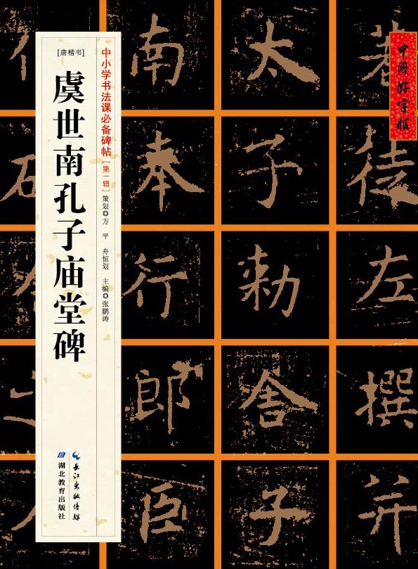 [唐楷书]虞世南孔子庙堂碑