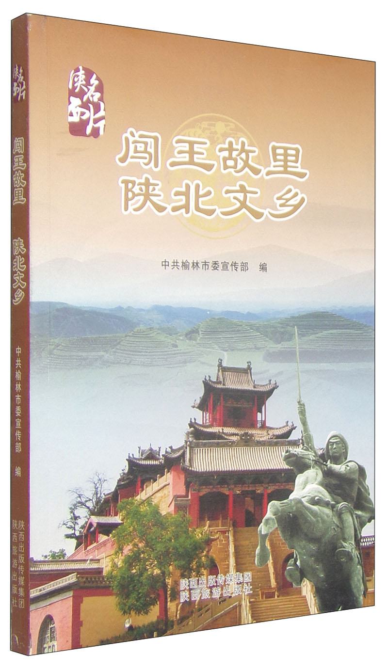 陕西名片:闯王故里陕北文乡中共榆林市委宣传部|主编:陈宁陕西旅游