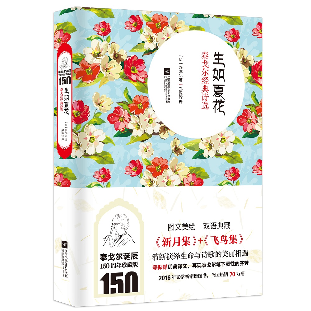 生如夏花：泰戈尔经典诗选（图文美绘，双语典藏《新月集》+《飞鸟集》郑振铎全文译版）