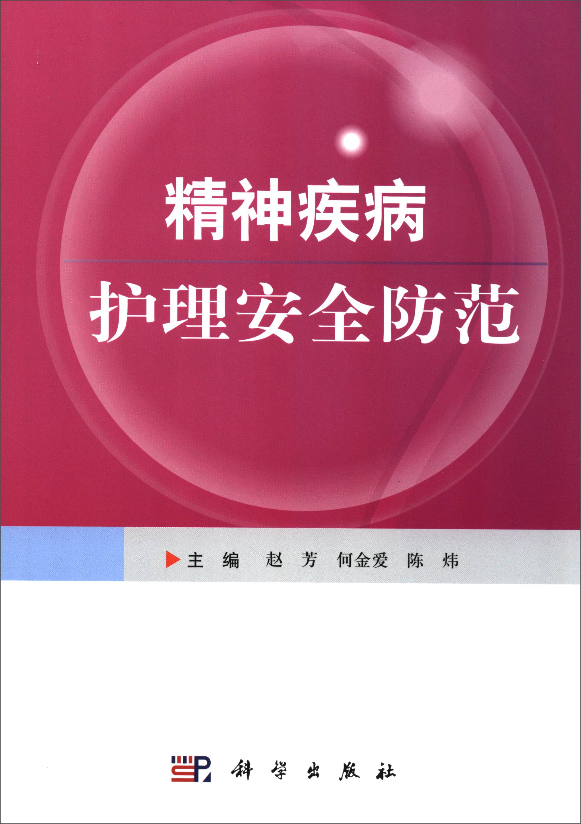 精神疾病护理安全防范