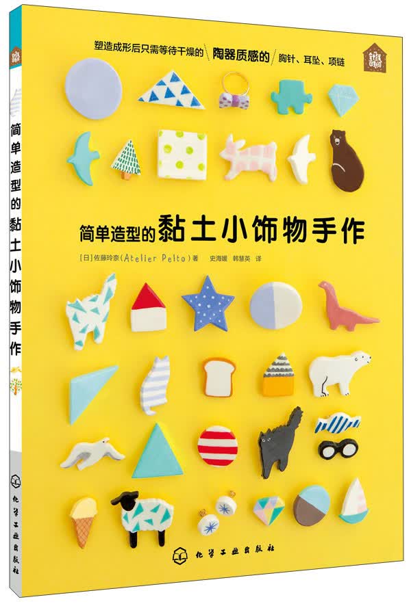 简单造型的黏土小饰物手作