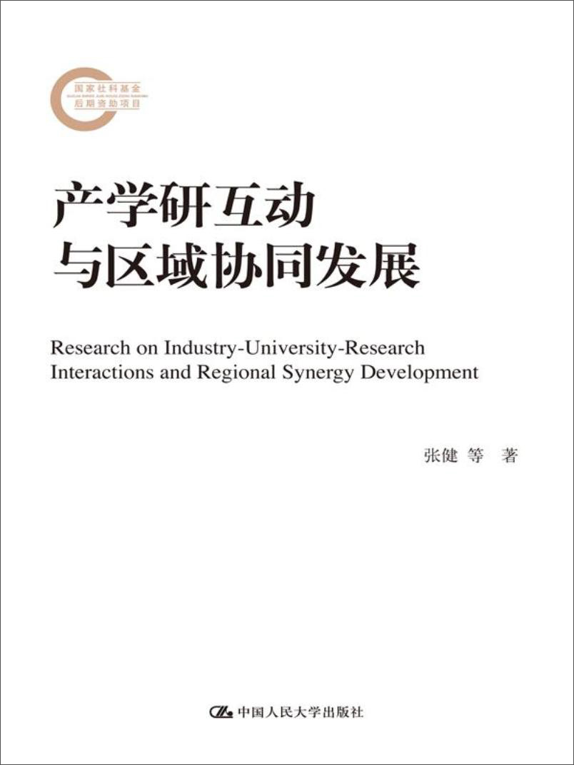 产学研互动与区域协同发展/国家社科基金后期资助项目