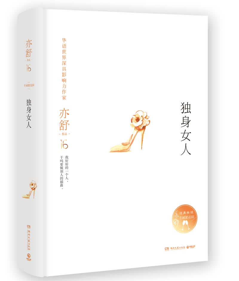 亦舒作品：独身女人