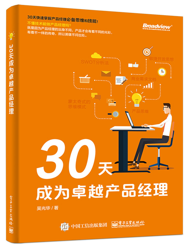 30天成为卓越产品经理(博文视点出品)