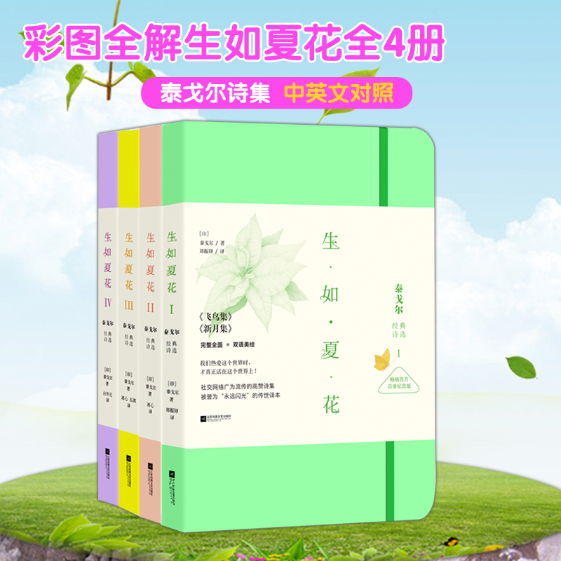 生如夏花:遇见最美的泰戈尔(畅销百万白金