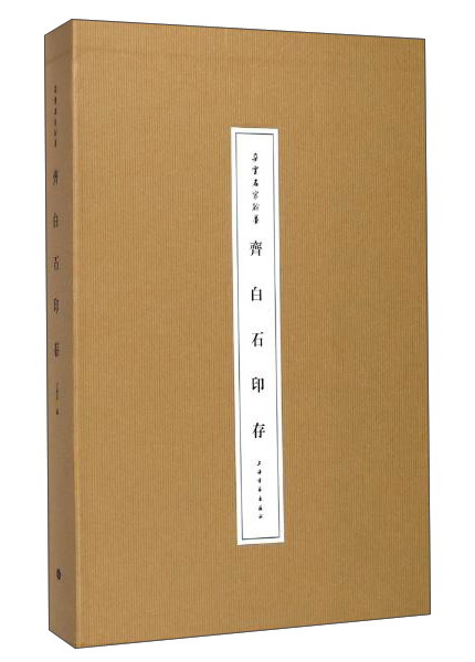 朵云名家翰墨·齐白石印存属于什么档次？