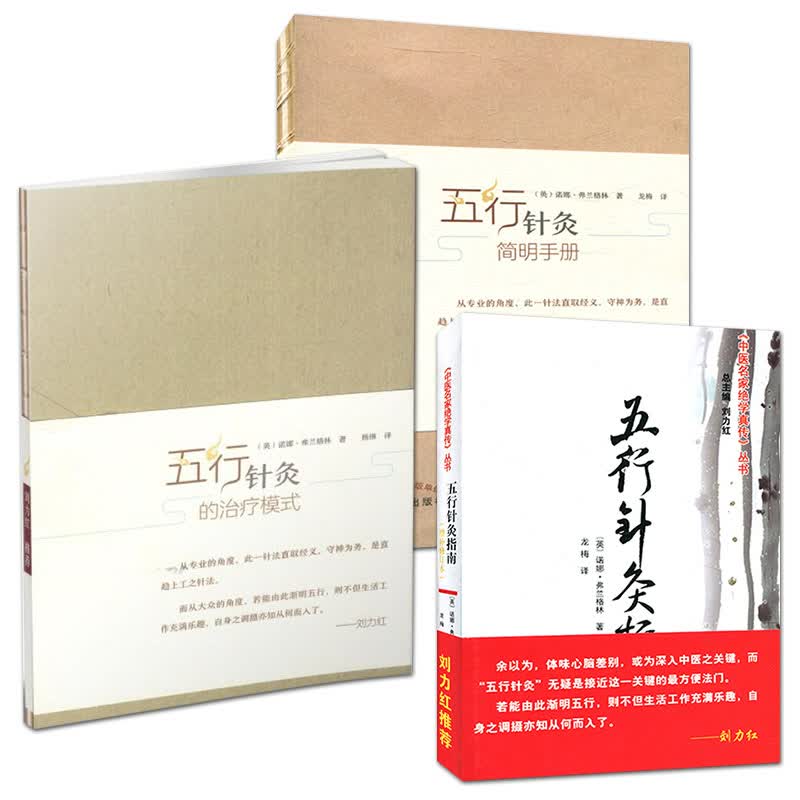 五行针灸的治疗模式+五行针灸简明手册+五行针灸指南(增补修订本)刘力红中医名家绝学真传丛书