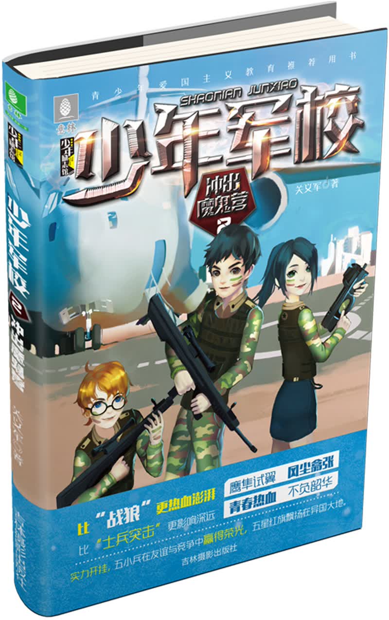 意林少年励志馆少年军校系列：冲出魔鬼营2