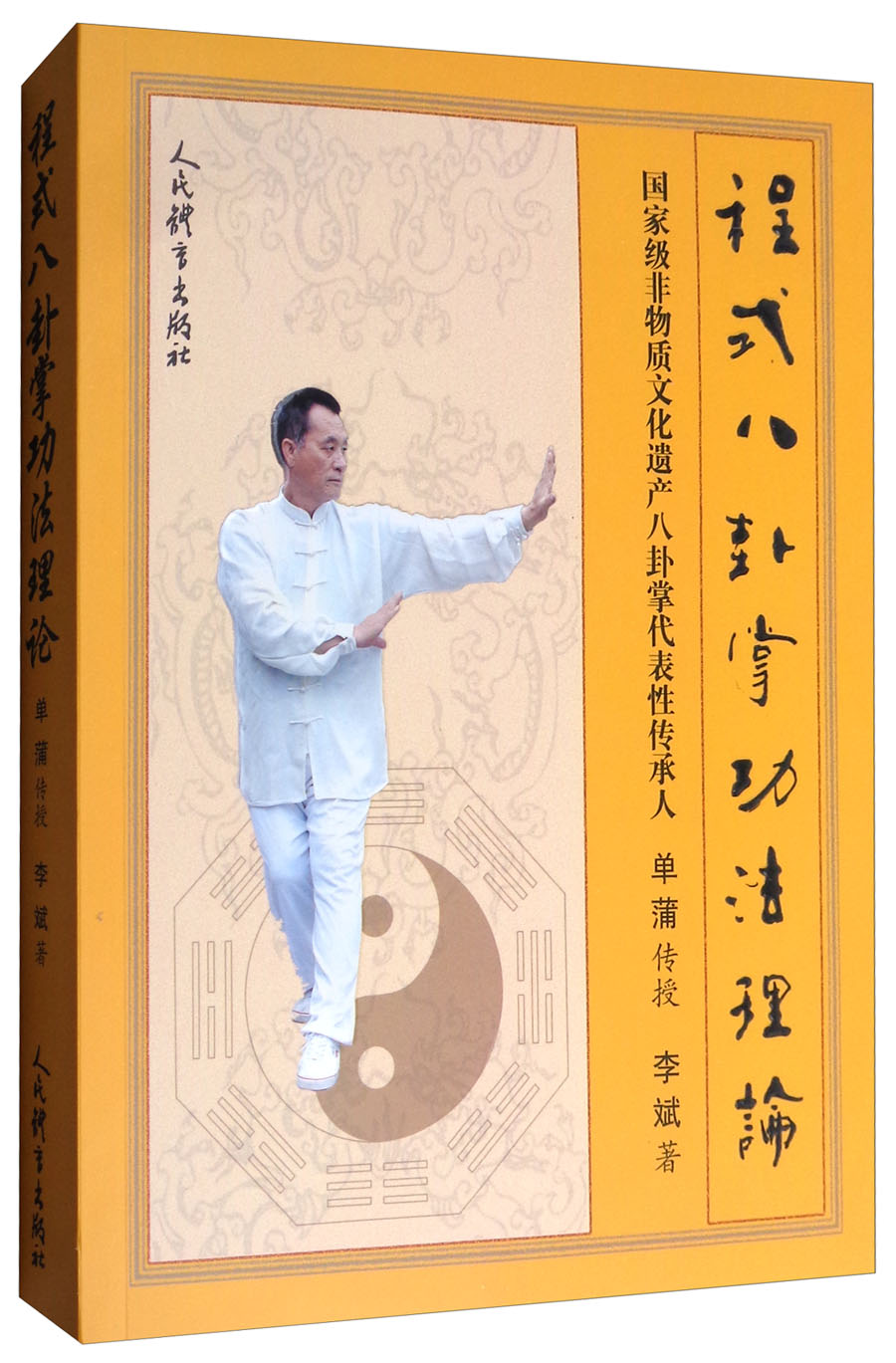 【正版书】程式八卦掌功法理论