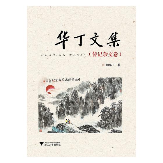 华丁文集/书籍/文化/民族文化