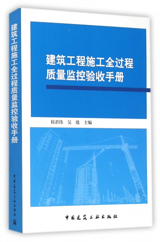 建筑工程施工全过程质量监控验收手册