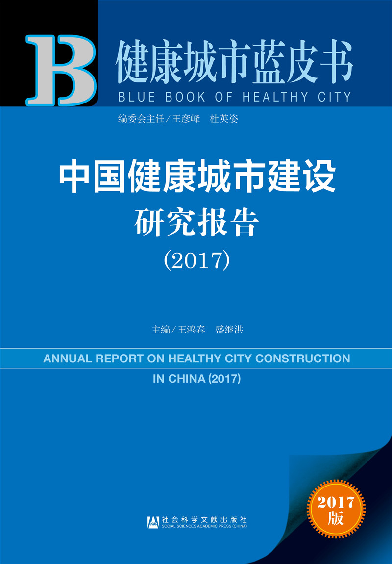 中国健康城市建设研究报告(2017)/健康城市蓝皮书
