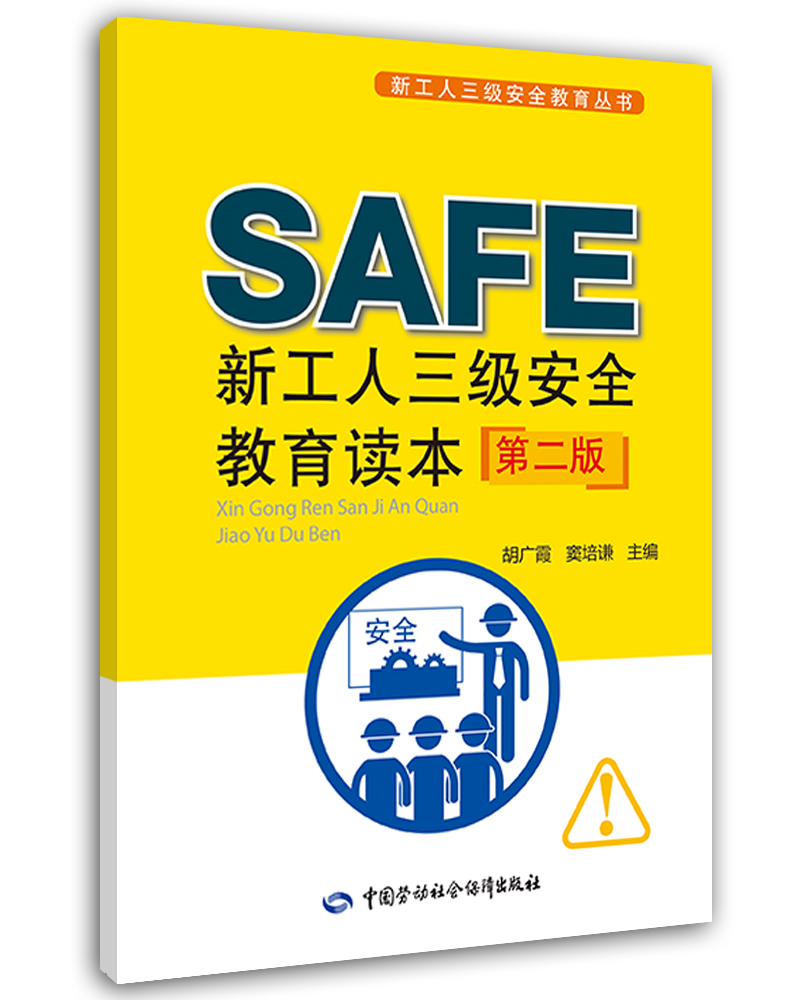 新工人三级安全教育读本(第二版) 安全生产月推荐用书