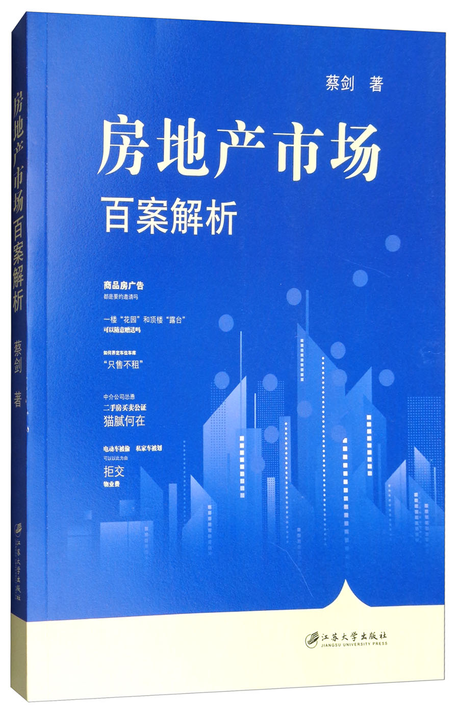 正版现货 房地产市场百案解析9787568405621江苏大学