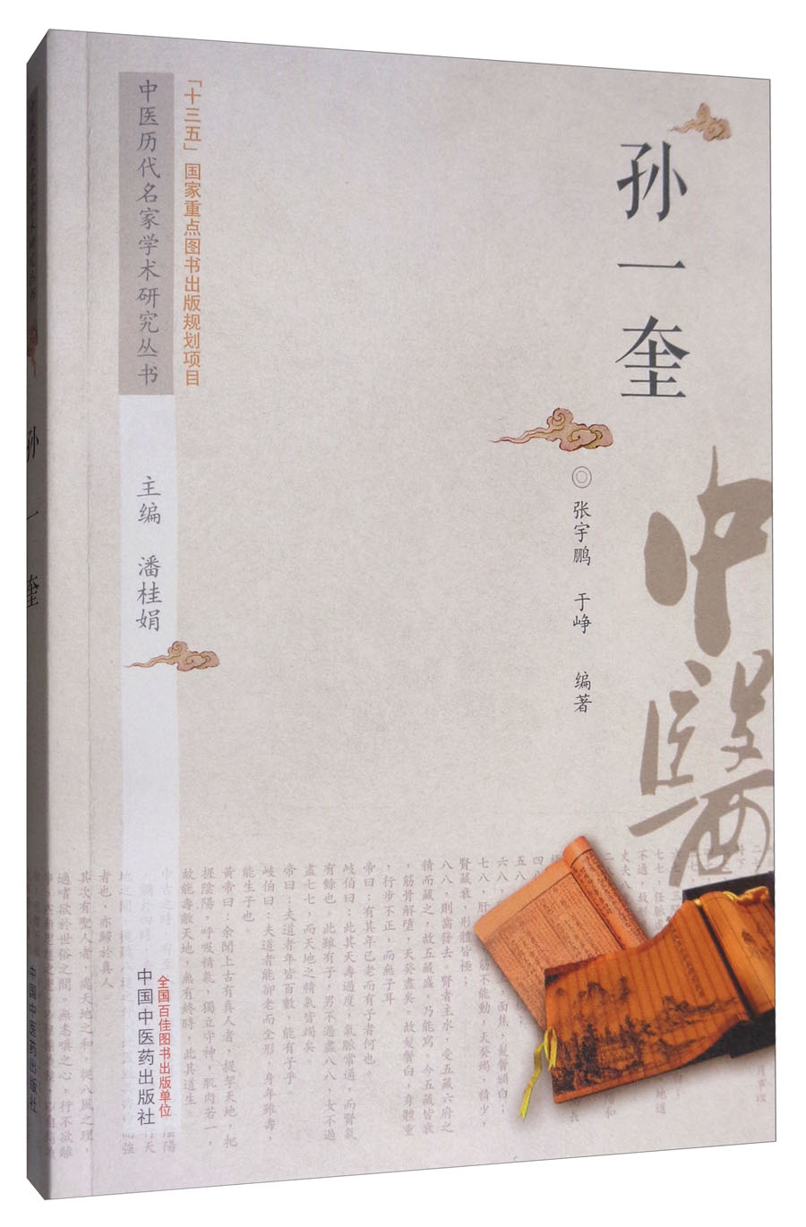 孙一奎 中医历代名家学术研究丛书(十三五国家重点图书出版规划项目)