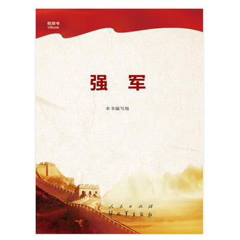 强军 湖北新华书店正版图书籍