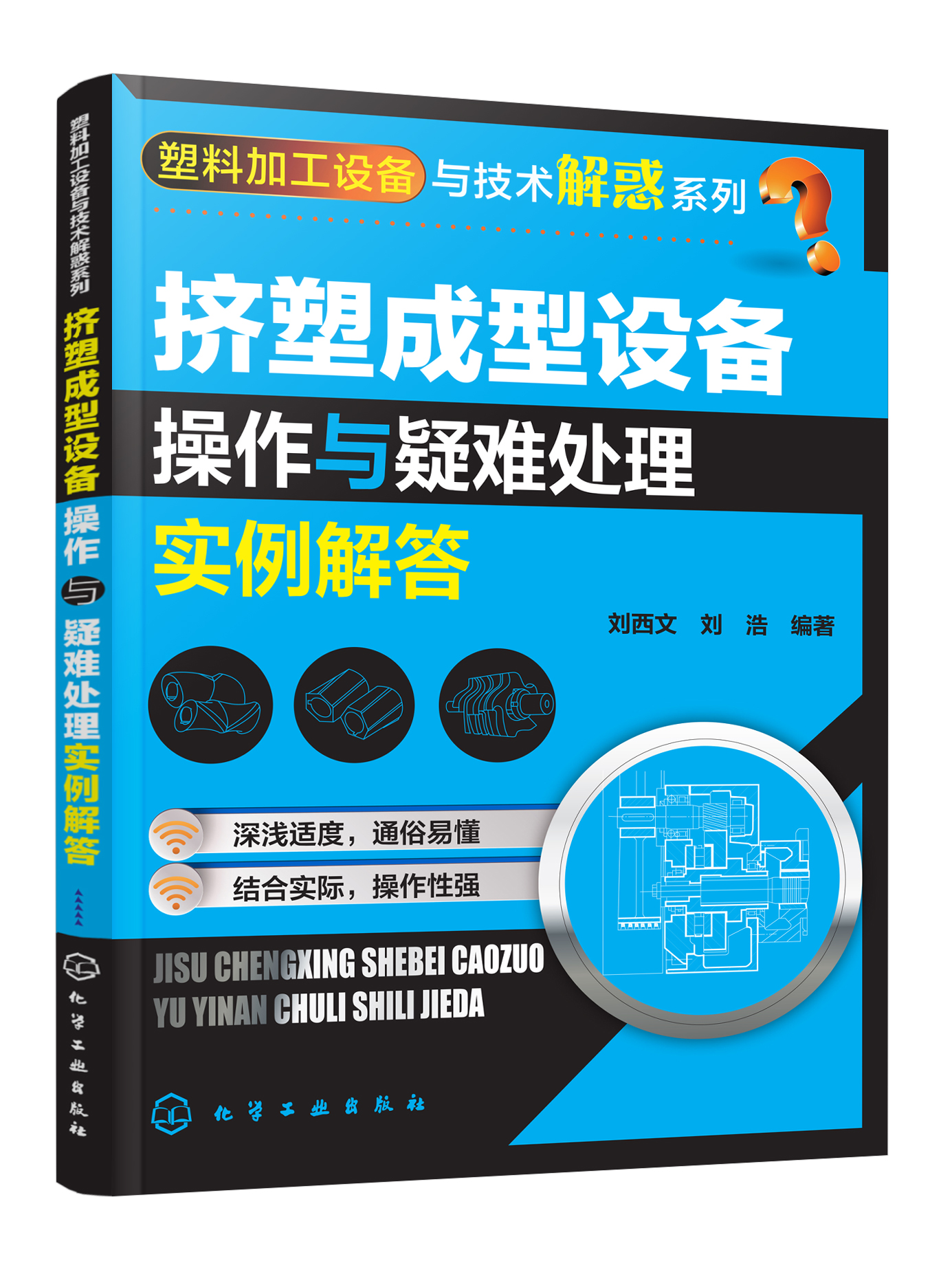 挤塑成型设备操作与疑难处理实例解答