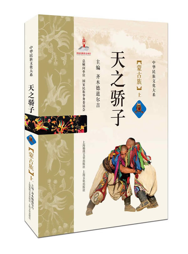 天之骄子:蒙古族 书籍 文学 民间文学