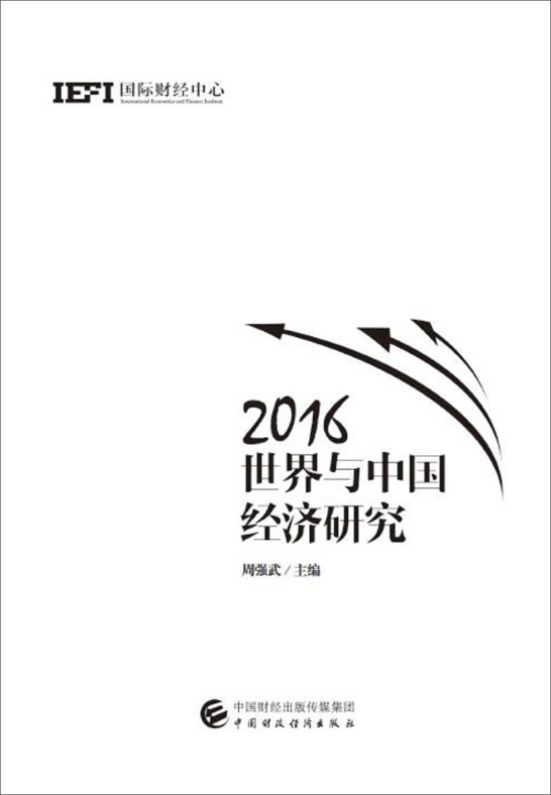 2016世界与中国经济研究