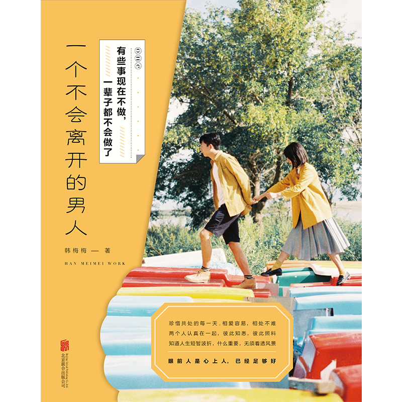 有些事现在不做，一辈子都不会做了. 一个不会离开的男人（新版）详情图