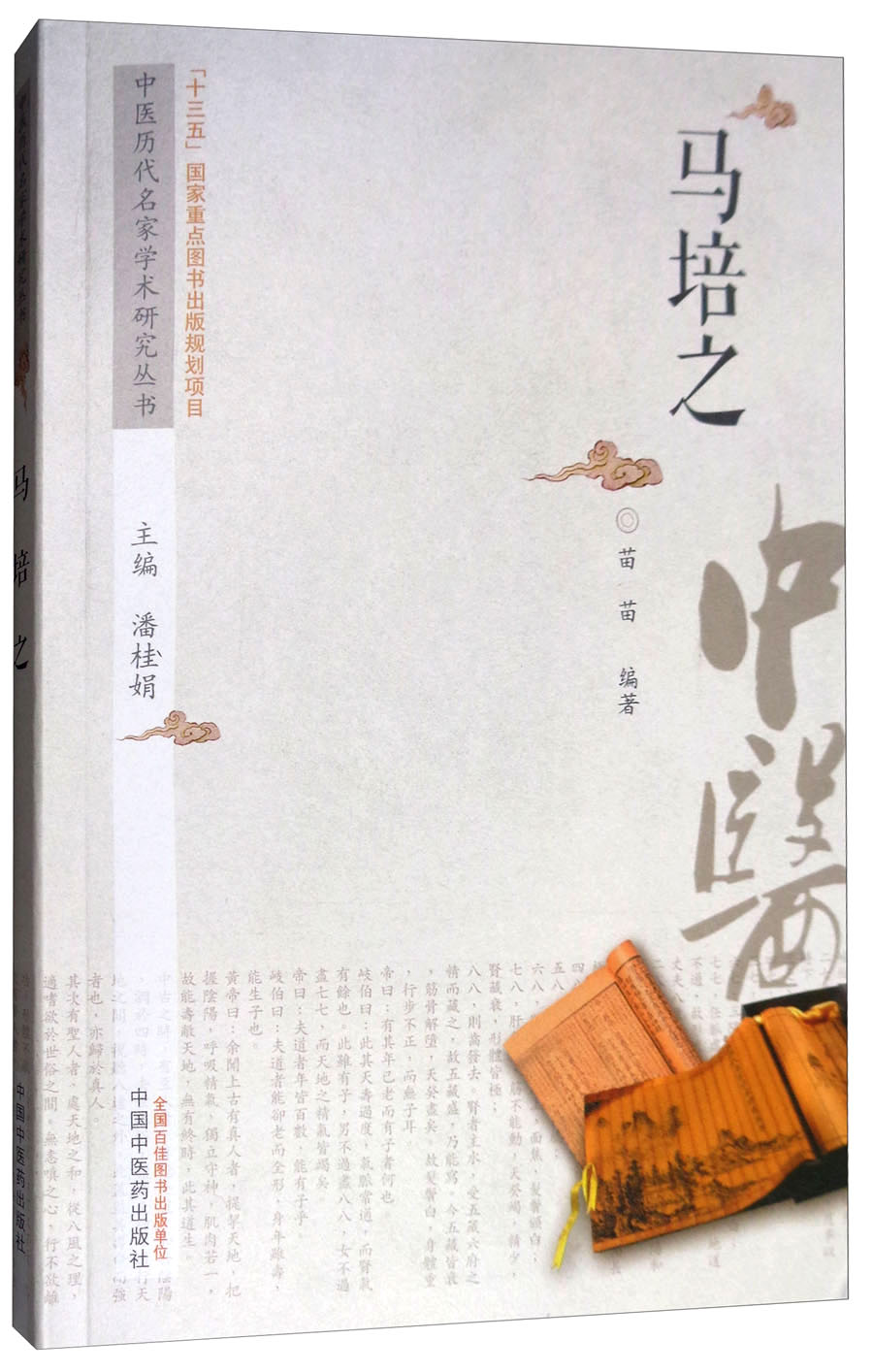 马培之 中医历代名家学术研究丛书（十三五国家重点图书出版规划项目） 苗苗编著 中国中医药出版社
