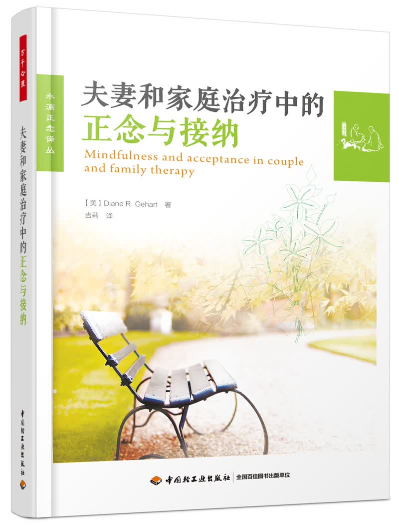 万千心理·夫妻和家庭治疗中的正念与接纳