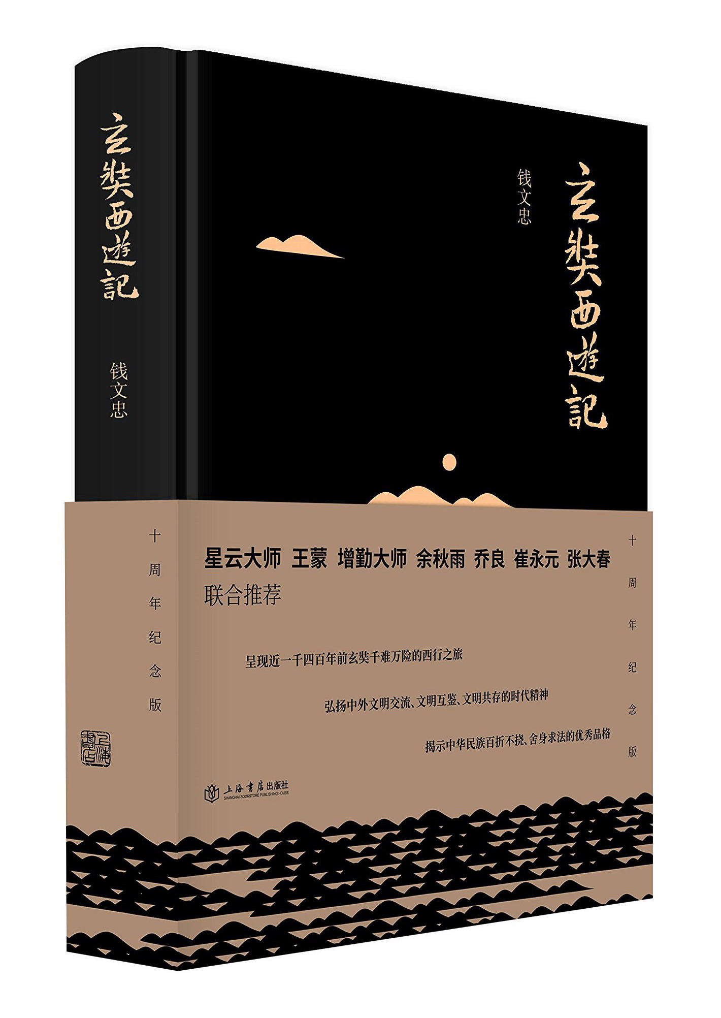 玄奘西游记（新版）