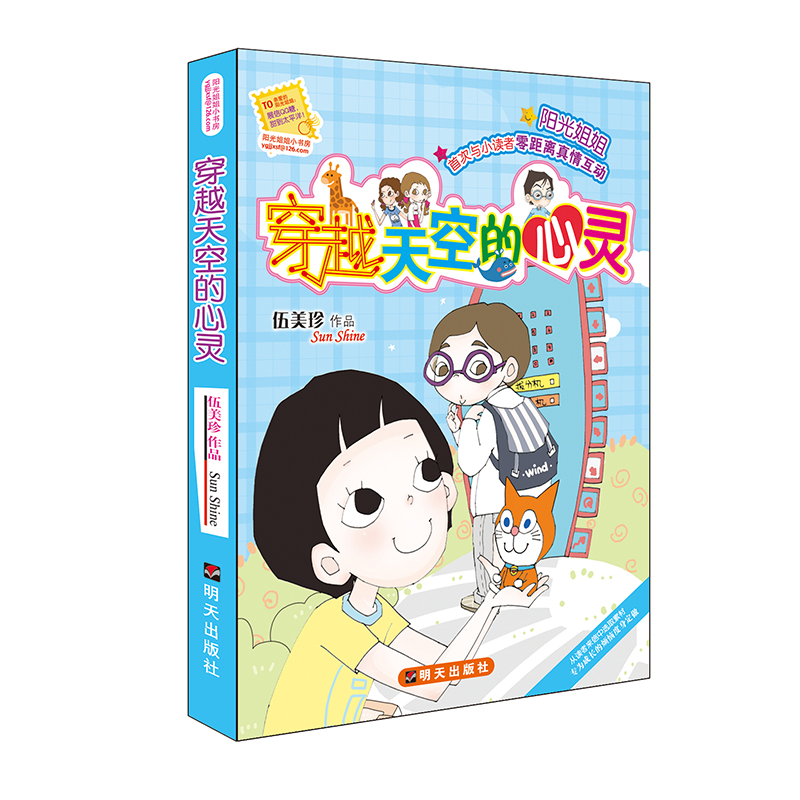 阳光姐姐小书房:穿越天空的心灵