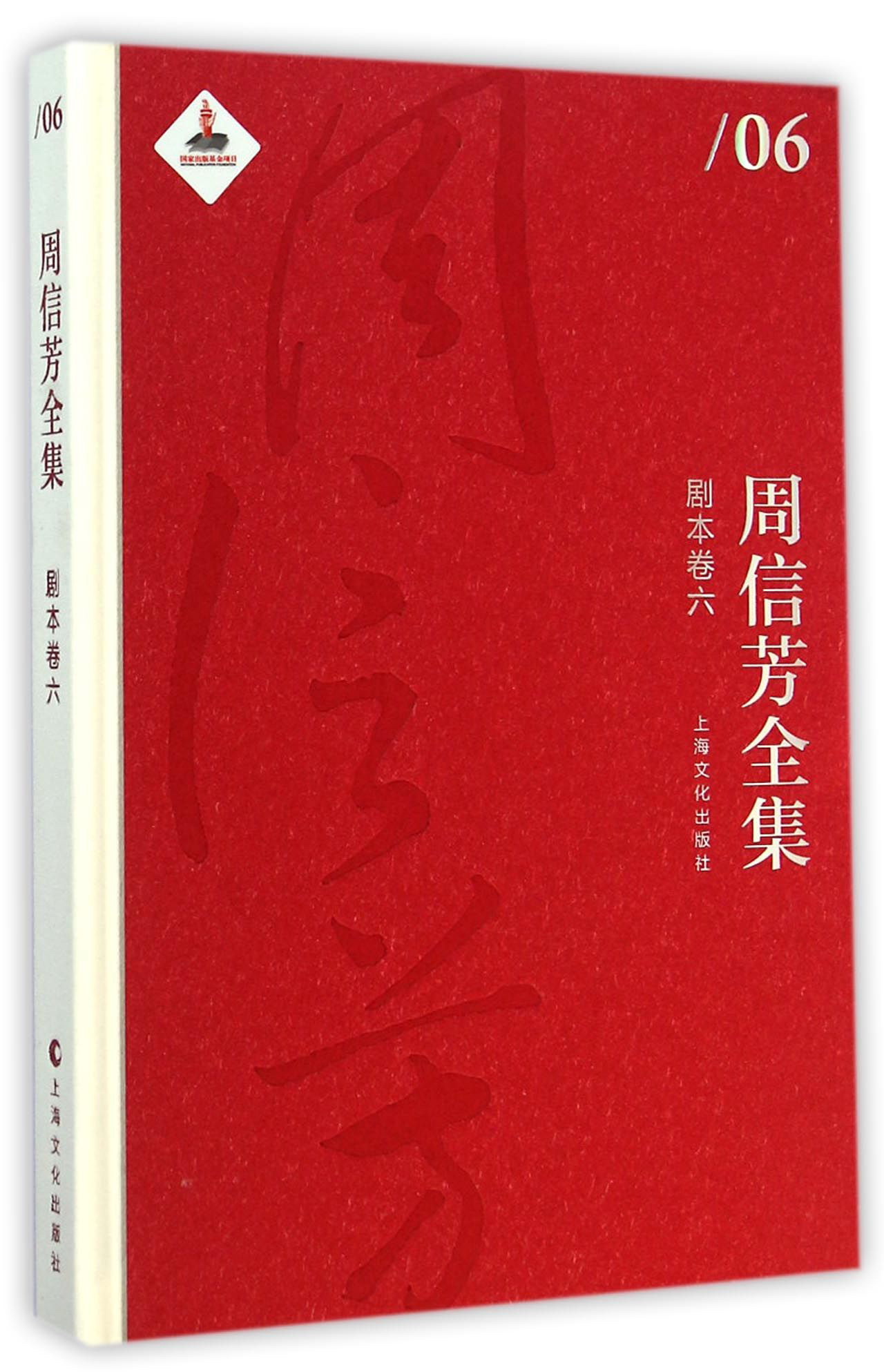 周信芳全集·剧本卷六