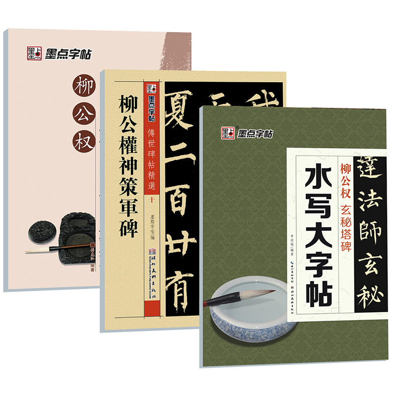 墨点字帖 毛笔入门教程套装(套装共3册)