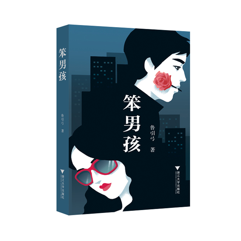 【正版】笨男孩 浙江大学 9787308148634