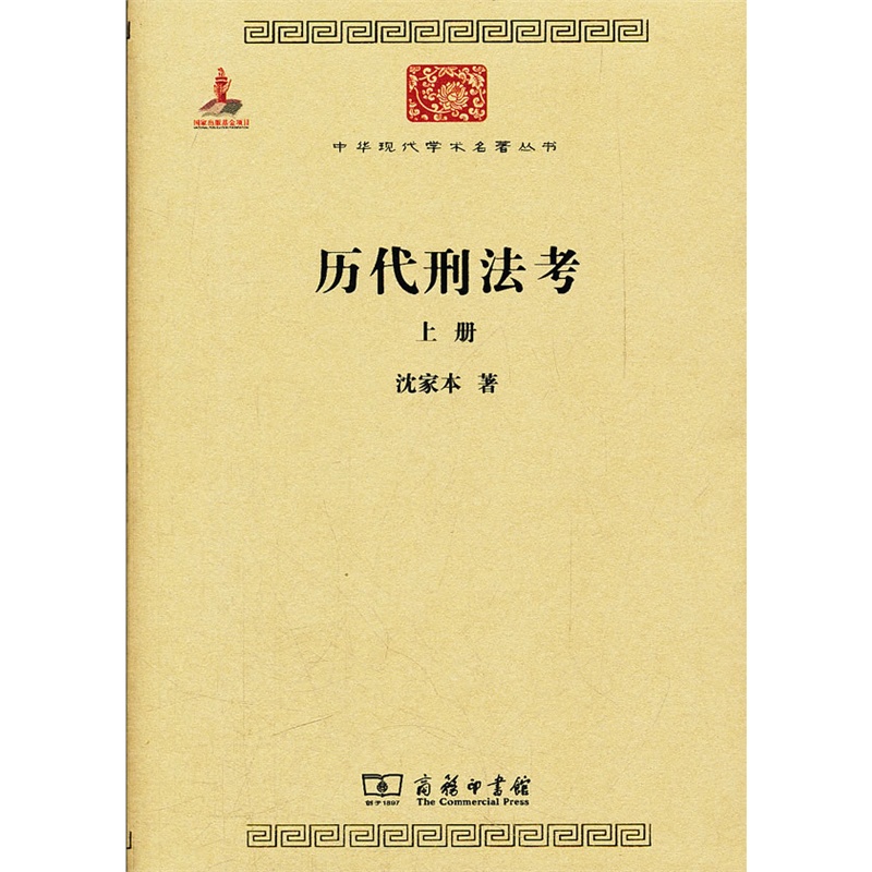 历代刑法考 上册（中华现代学术名著）