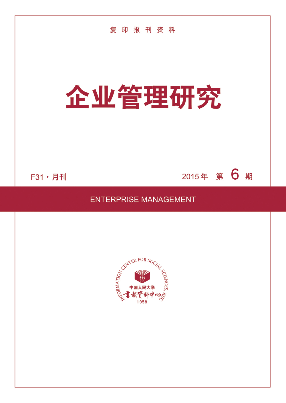 企业管理研究2015年6期